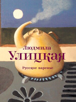 cover image of Русское варенье